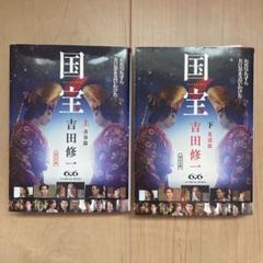 2025年最新】吉田修一 国宝下の人気アイテム - メルカリ
