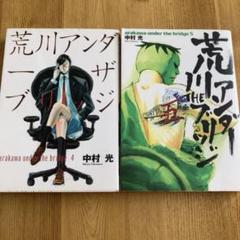 荒川アンダー ザ ブリッジ 4巻5巻　2冊セット　中村光　聖おにいさん