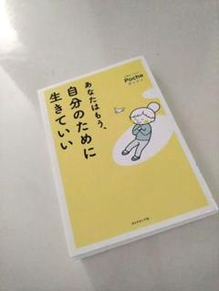 美品☆あなたはもう、自分のために生きていい