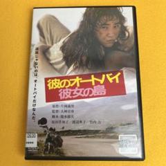 新品ケース》彼のオートバイ彼女の島 DVD 原田喜和子 渡辺典子