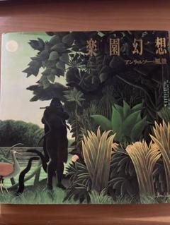 楽園幻想 アンリ・ルソーの風景（国際花と緑の博覧会・松下館出展記念出版）