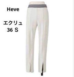 Heve バーサタイルパギンス　ecru 美品 Heve バーサタイルパギンス ecru 美品