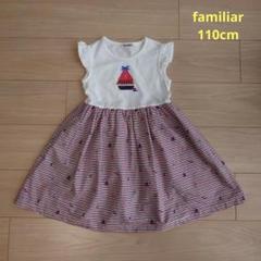ファミリア　ワンピース　110 familiar - ファミリアワンピース110セットの通販 by mio's shop