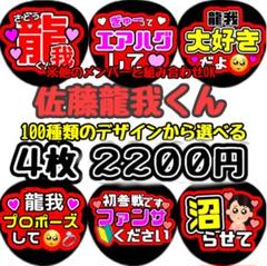 即日発送 ファンサ カンペ うちわ文字 ACEes 佐藤龍我 即日発送 ファンサ カンペ うちわ文字 ACEes 佐藤龍我 - メルカリ