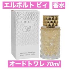 新品未開封】L BORT B エルボルト ビィ オードトワレ 70ml