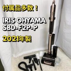 SALE 2021年製　IRISオーヤマ　SBD-F2P-P USED品 アイリスオーヤマ SBD-F2P 価格比較 - 価格.com