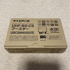 ⭐︎値下げ⭐︎マスプロUBCBW45SS 3台セット UBCBW45SS(定格出力レベル 470～710MHz：105dBμV、1032MHz
