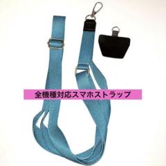 全機種対応スマホホルダー　スマホストラップ　青　ブルー太紐　スマホショルダー