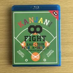 KANJANI∞ 五大ドームTOUR EIGHT×EIGHTER おもんなかった - メルカリ