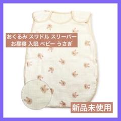 おくるみ スワドル スリーパー 昼寝 入眠 ベビー うさぎ 可愛い