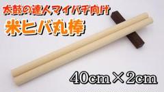 【送料込】 ろんさん】米ヒバ丸棒40cm×2cm 8set パーカッション・打楽器