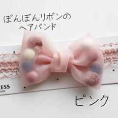 【ピンク】ぼんぼんリボン レース ヘアバンド