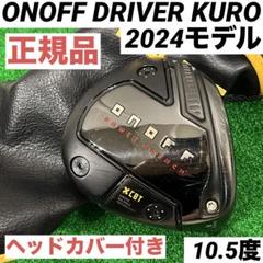 2025年最新】Onoff kuro ドライバー 2024の人気アイテム - メルカリ