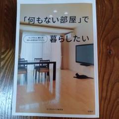 「何もない部屋」で暮らしたいのサムネイル