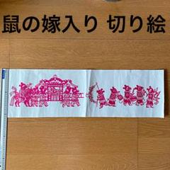 鼠の嫁入り 切り絵