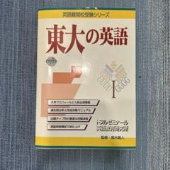 2025年最新】東大 英語の人気アイテム - メルカリ