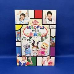 (未使用･未開封品)　おかあさんといっしょファミリーコンサート「もじもじやしきからの挑戦状」 [DVD] v1yptgt NHKおかあさんといっしょ ファミリーコンサート もじもじやしき