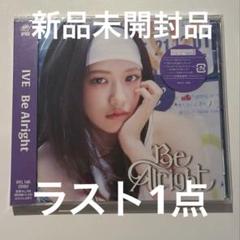 IVE ユジン Be alright ソロ盤 新品未開封品 CD