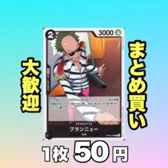 ブランニュー:黒 OP03-089 50円（残9のサムネイル