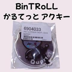 BinTRoLL かるてっと まとめ売り 2025年最新】bintroll かるてっとの人気アイテム - メルカリ