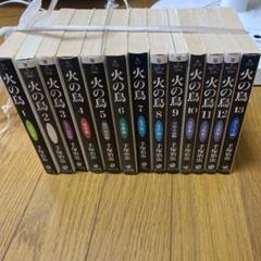 火の鳥 全13巻セット (角川文庫) | 手塚 治虫 |本 | 通販 | Amazon