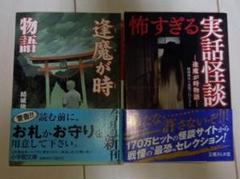 怖すぎる実話怪談 & 達魔が時物語 ２冊セット