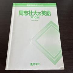 同志社大の英語 第10版
