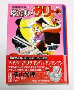 2025年最新】魔法使いサリー 漫画の人気アイテム - メルカリ