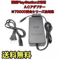 PlayStation2専用2ACアダプター 新品 SCPH-70100互換品