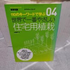 110のキーワードで学ぶ 住宅用植物