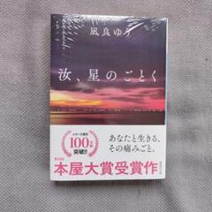 汝、星のごとく」凪良ゆう【紀伊國屋書店グループ特装版