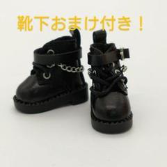 ○オビツ11ねんどろいどどーる○チェーンブーツ　黒　靴下付き！