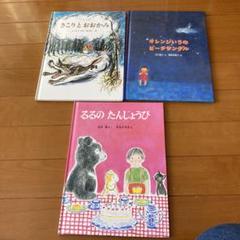 きこりとおおかみ　るるのたんじょうび　　　オレンジいろのビーチサンダル福音館絵本