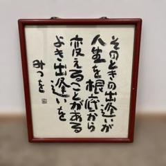 希少 【相田みつを】作詩より 複写 竹額 額縁 書 額装 希少 【相田みつを】作詩より 複写 竹額 額縁 書 額装 - メルカリ