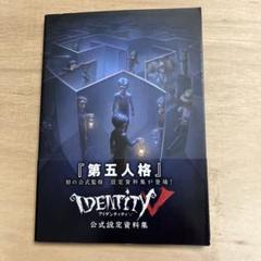 2025年最新】identity v 公式設定資料集の人気アイテム - メルカリ