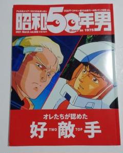 昭和50年男 vol.9 特集 ~好敵手~ 2021年 3月発売号