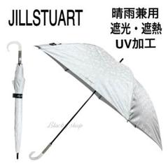 【未使用】ジルスチュアート ショート傘 日傘 晴雨兼用 フルーツ ボタニカル 白