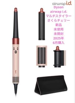 新品　未使用　未開封　Dyson airwap i.d. さくらチェリー　コテ 新品 未使用 未開封 Dyson airwap i.d. さくらチェリー コテ