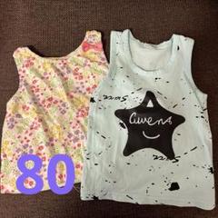 80サイズ　半袖　2枚セット