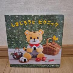 しまじろうとピクニック