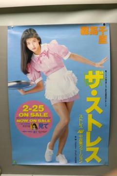 お宝 森高千里 ザ・ストレス ポスター。大型A1サイズ。画鋲穴有り。 お宝 森高千里 ザ・ストレス ポスター。大型A1サイズ。画鋲穴
