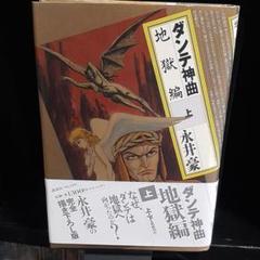ダンテ神曲　地獄編上、下巻　浄罪/天国編　3冊完結　永井豪 ダンテ神曲 地獄編上、下巻 浄罪/天国編 3冊完結 永井豪 本
