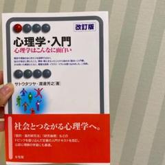 参考書 教科書 心理学・入門〔改訂版〕