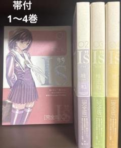 I"s 完全版 1〜4巻 帯付 桂正和