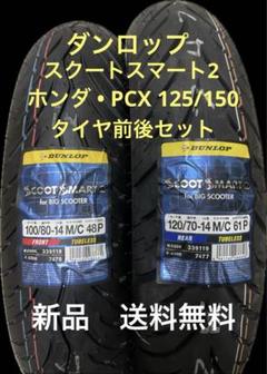 DL D307 100/80-14 120/70-14 PCX125/150