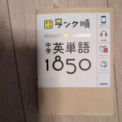ランク順　中学英単語1850