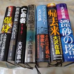 大沢在昌の爆身他 6冊の7冊セット