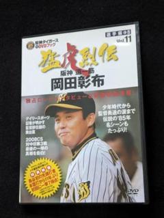 売れ筋・人気アイテム 商品 猛虎烈伝 オリジナルDVDブック 阪神