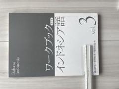 「BAHASA　INDONESIA」もう手に入らない希少な一冊インドネシア語教材 BAHASA INDONESIA」もう手に入らない希少な一冊インドネシア語教材
