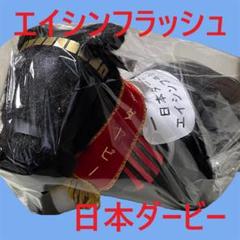 エイシンフラッシュ アイドルホース 競馬 ぬいぐるみ AVANTI ウマ娘新品B